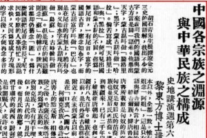 黎东方解析中华民族渊源：五族同源与民族团结
