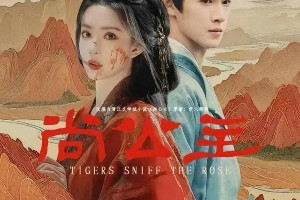 《尚公主》李昀锐孟子义演绎乱世传奇爱情