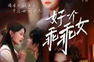 《好一个乖乖女》26集：鹿鸣于反击鹿伯母，段休冥强势护妻