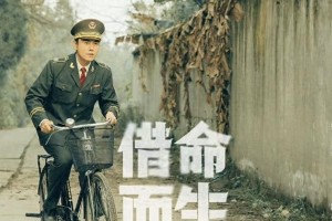 秦昊韩庚《借命而生》演技解析与剧情深度剖析