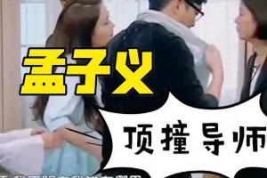 孟子义低情商发言引热议：冒犯式幽默的综艺新生态